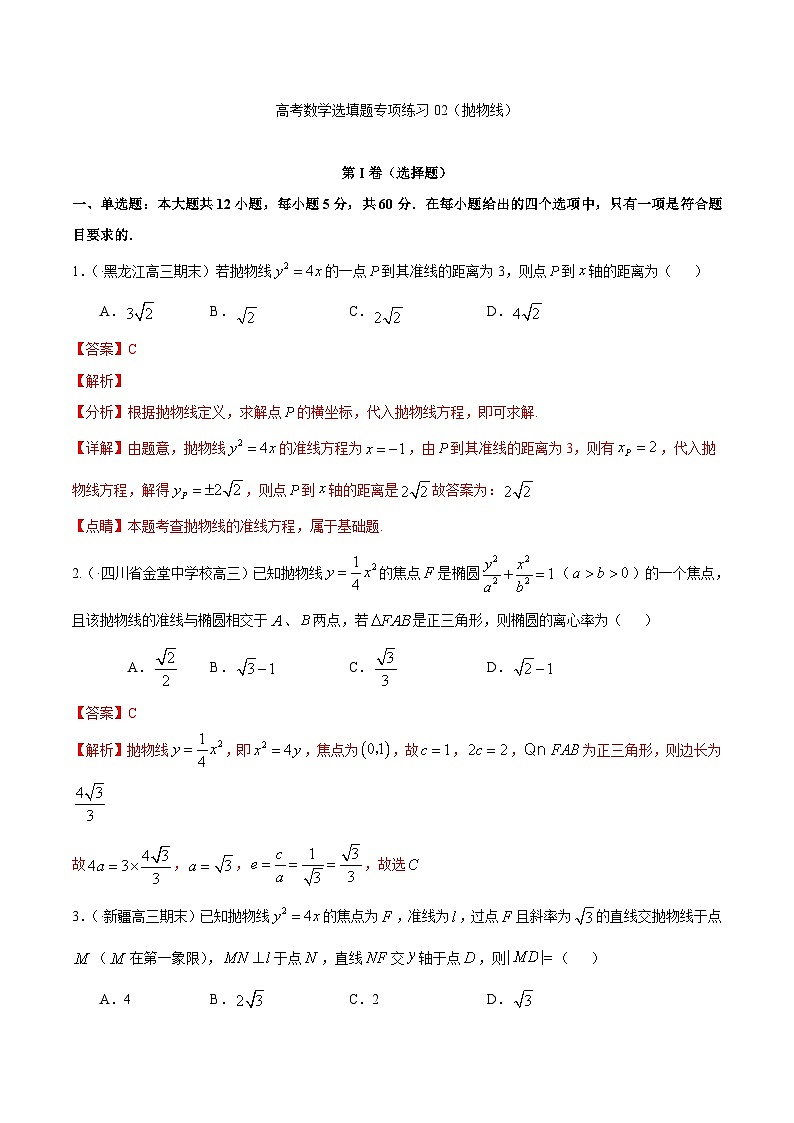 (通用版)高考数学二轮复习选填题专项测试第3篇抛物线02（含解析）第1页