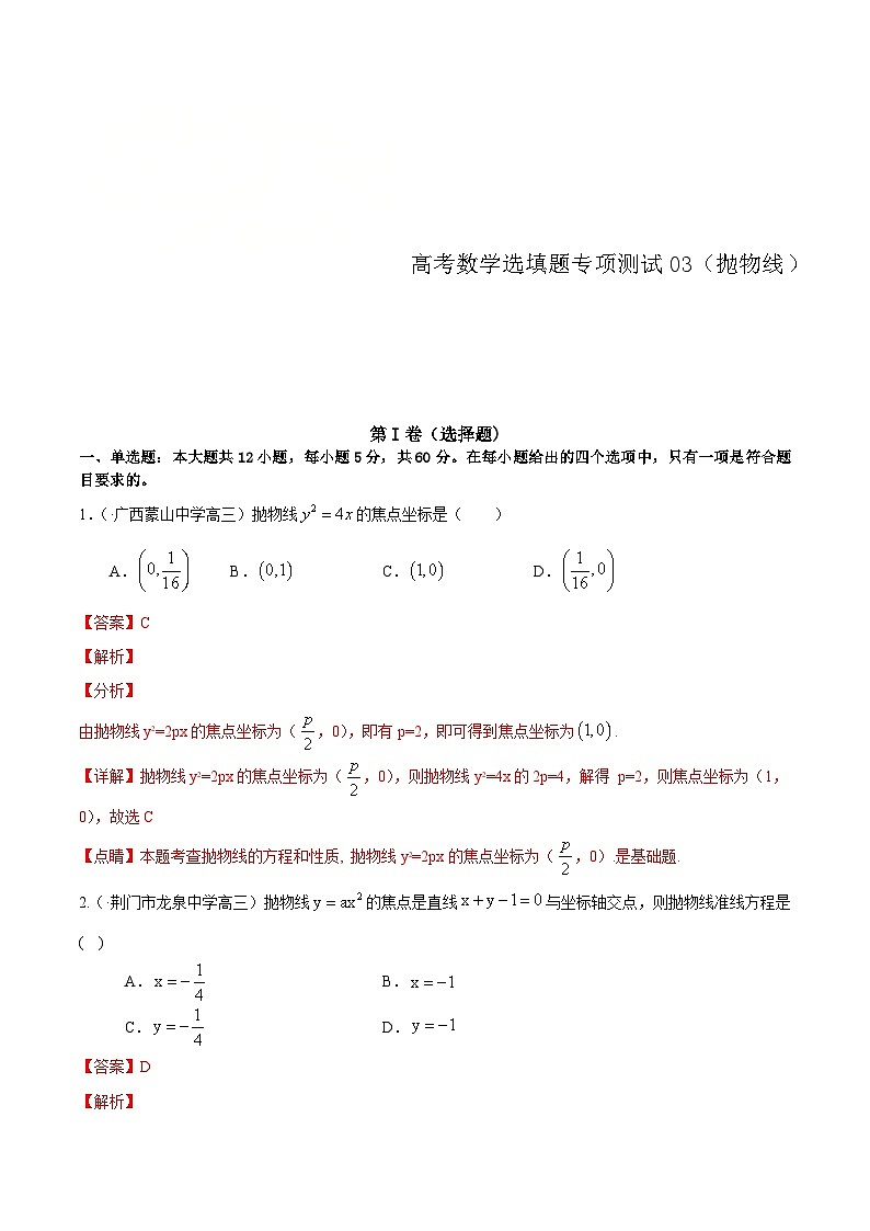 (通用版)高考数学二轮复习选填题专项测试第3篇抛物线03（含解析）01