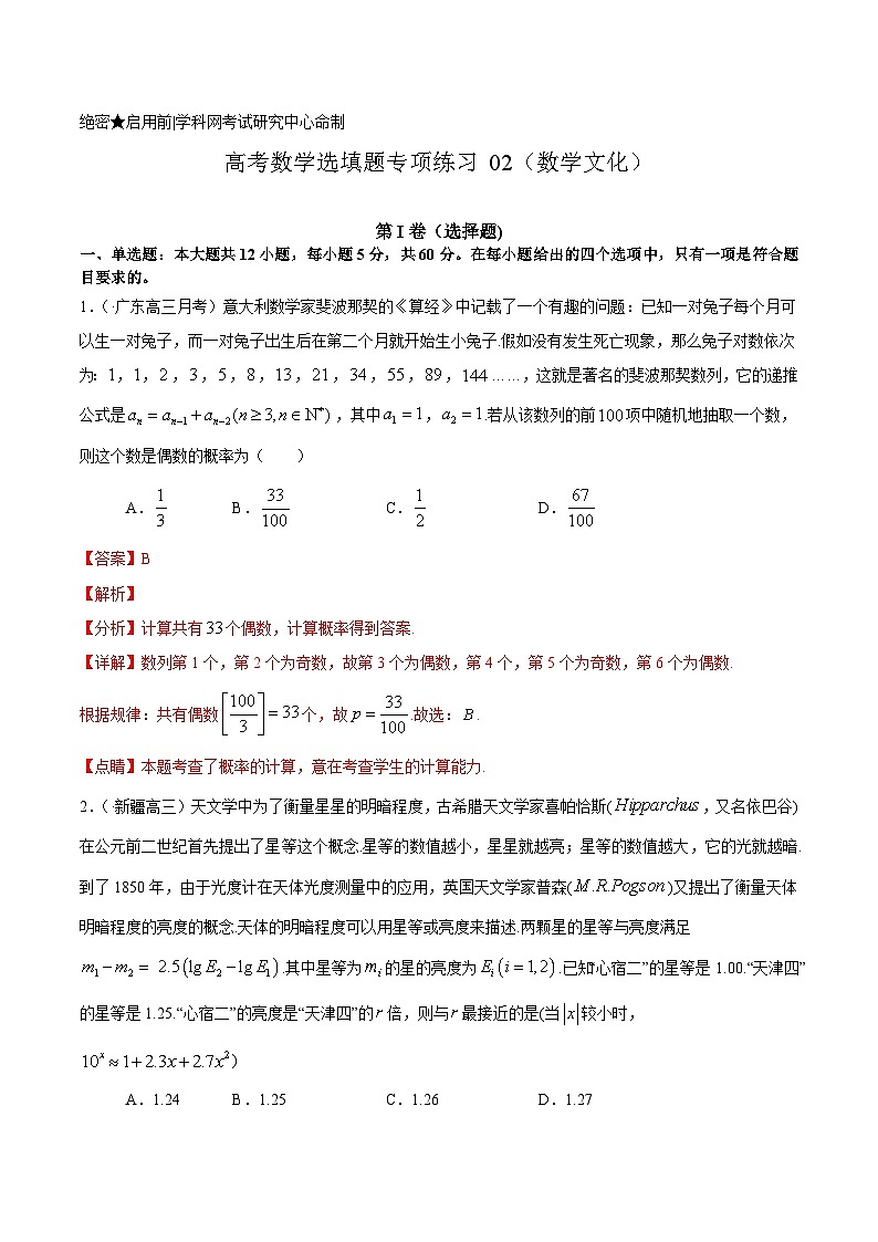 (通用版)高考数学二轮复习选填题专项测试第4篇数学文化02（含解析）第1页