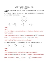 (通用版)高考数学二轮复习选填题专项测试第5篇球01（含解析）
