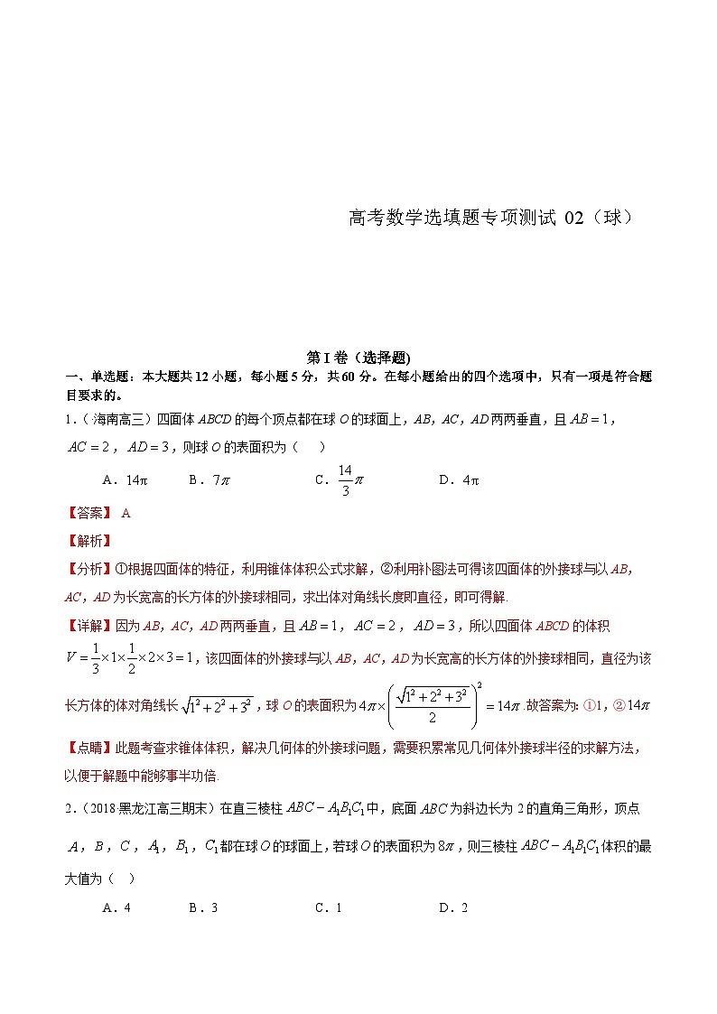 (通用版)高考数学二轮复习选填题专项测试第5篇球02（含解析）第1页