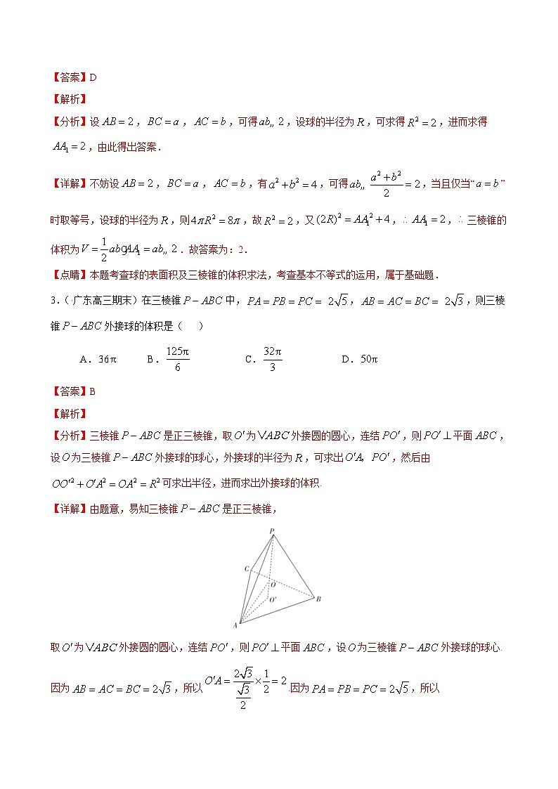 (通用版)高考数学二轮复习选填题专项测试第5篇球02（含解析）第2页