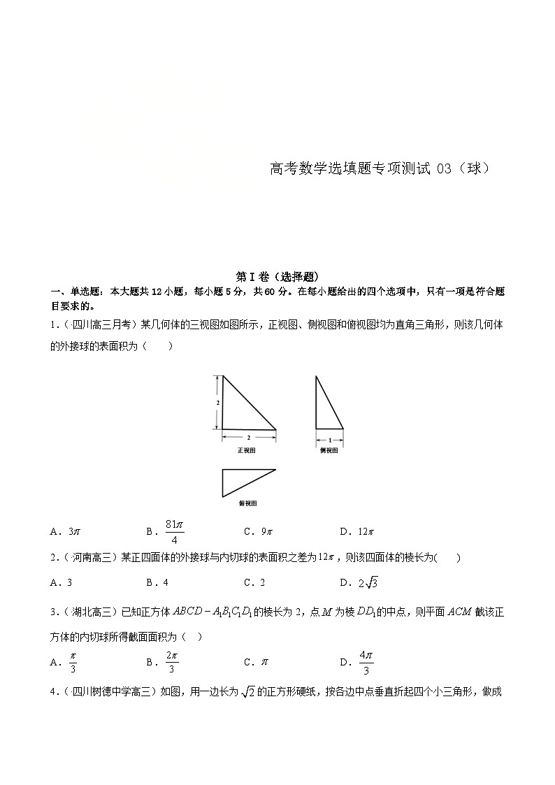 (通用版)高考数学二轮复习选填题专项测试第5篇球03（含解析）第1页