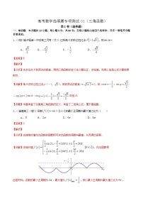 (通用版)高考数学二轮复习选填题专项测试第7篇三角函数01（含解析）