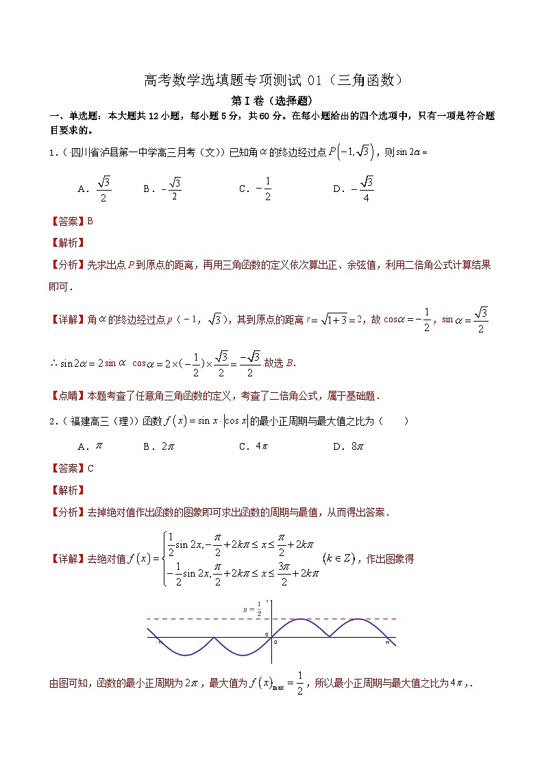 (通用版)高考数学二轮复习选填题专项测试第7篇三角函数01（含解析）第1页