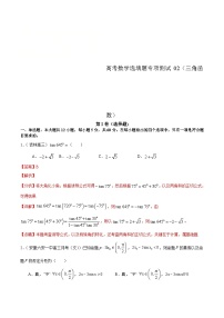 (通用版)高考数学二轮复习选填题专项测试第7篇三角函数02（含解析）