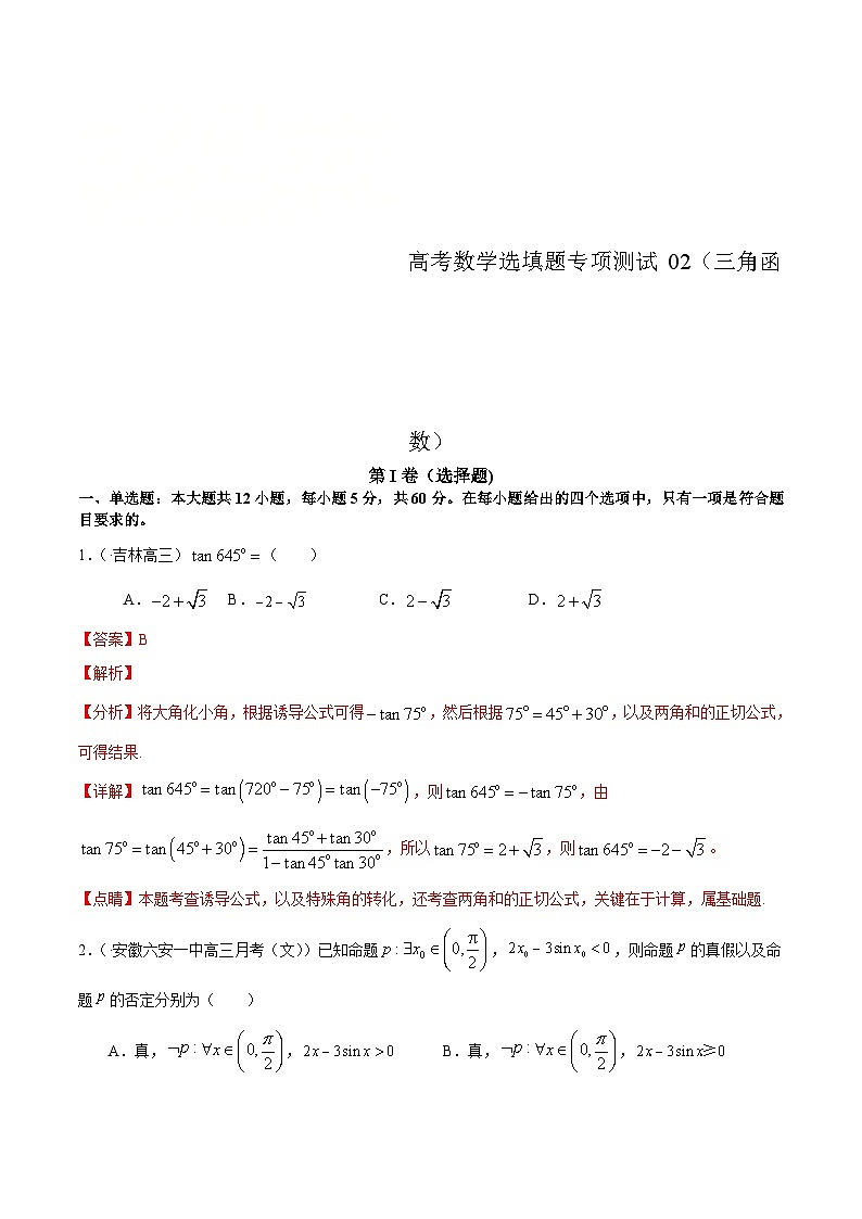 (通用版)高考数学二轮复习选填题专项测试第7篇三角函数02（含解析）第1页