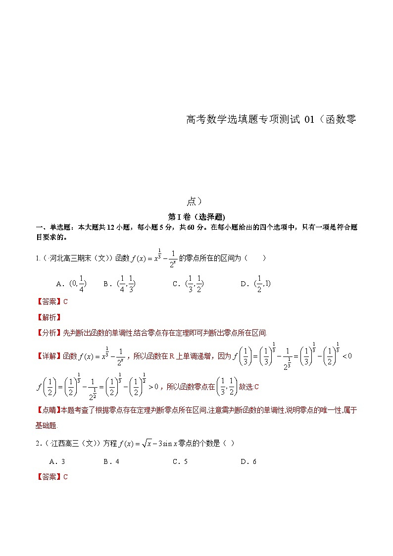 (通用版)高考数学二轮复习选填题专项测试第10篇函数零点01（含解析）第1页
