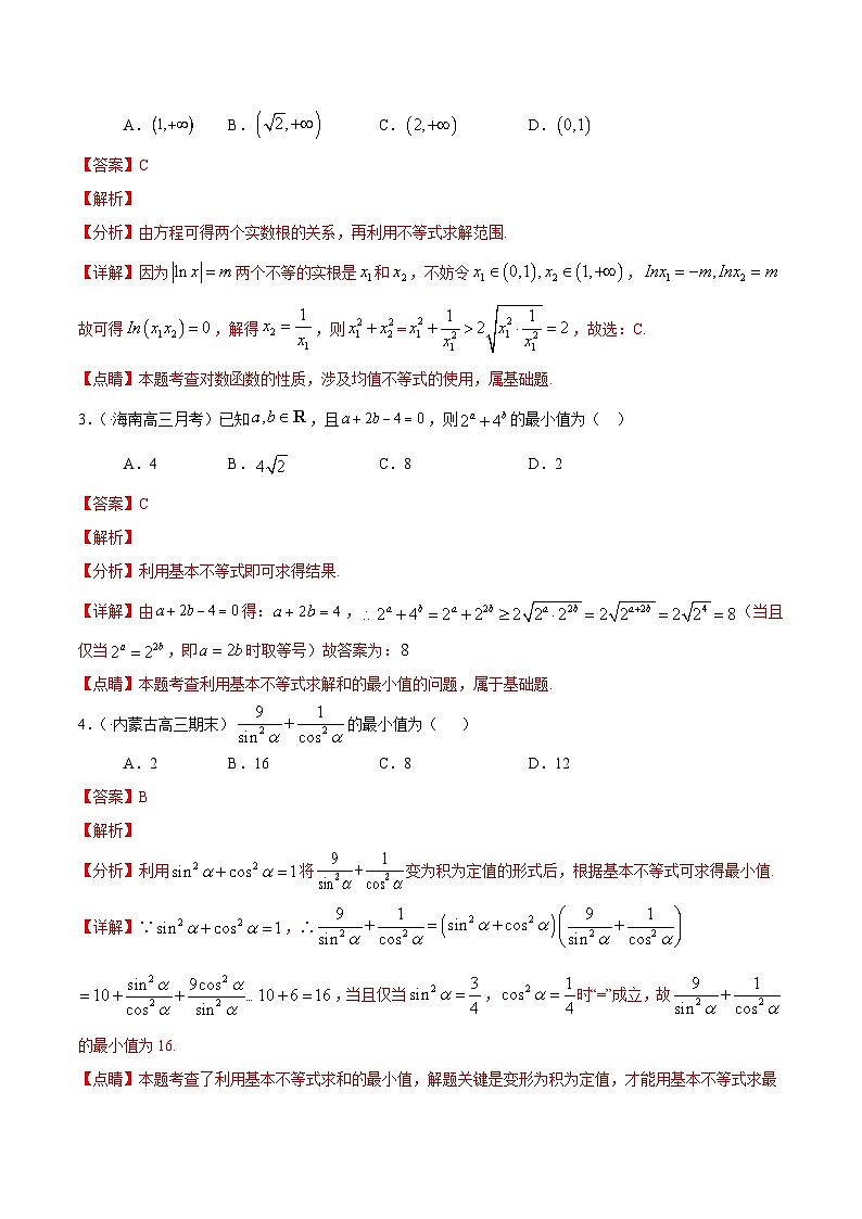 (通用版)高考数学二轮复习选填题专项测试第11篇基本不等式01（含解析）第2页