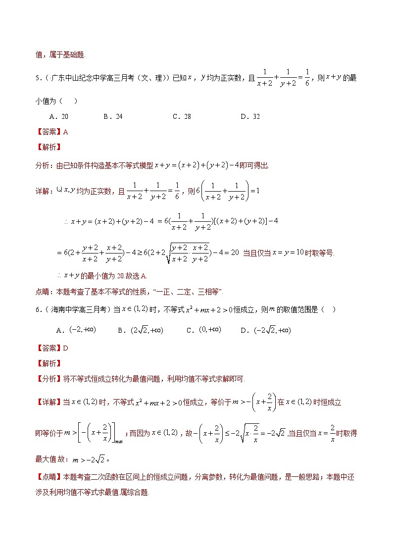 (通用版)高考数学二轮复习选填题专项测试第11篇基本不等式01（含解析）第3页