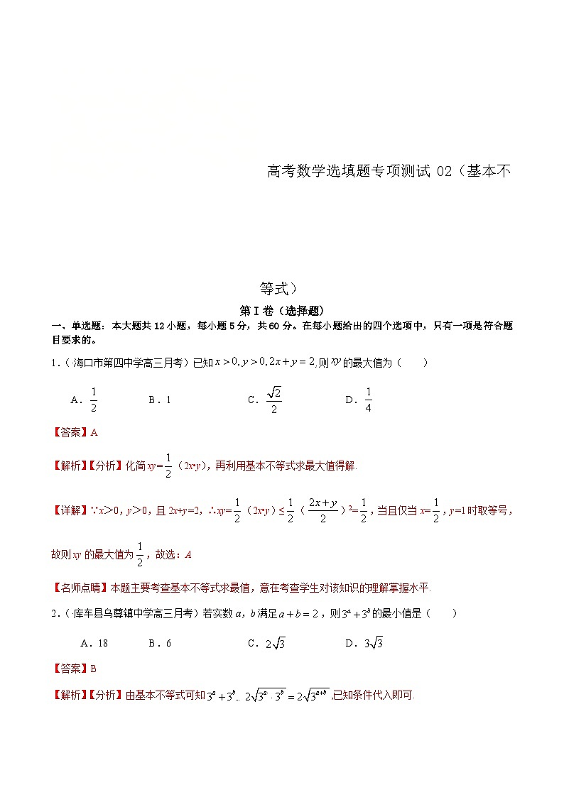(通用版)高考数学二轮复习选填题专项测试第11篇基本不等式02（含解析）第1页