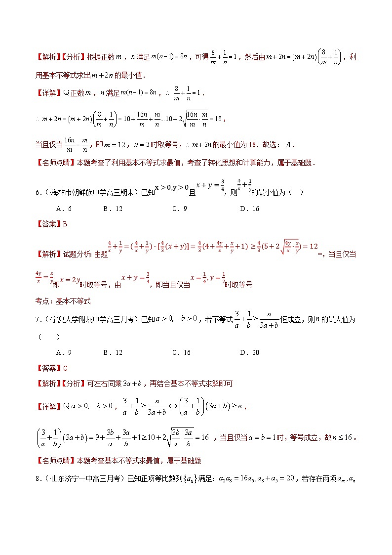 (通用版)高考数学二轮复习选填题专项测试第11篇基本不等式02（含解析）第3页