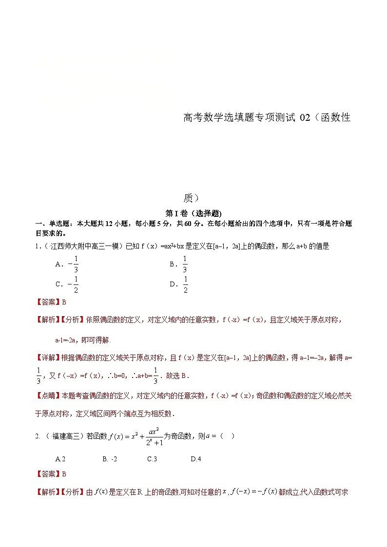 (通用版)高考数学二轮复习选填题专项测试第13篇函数性质02（含解析）第1页