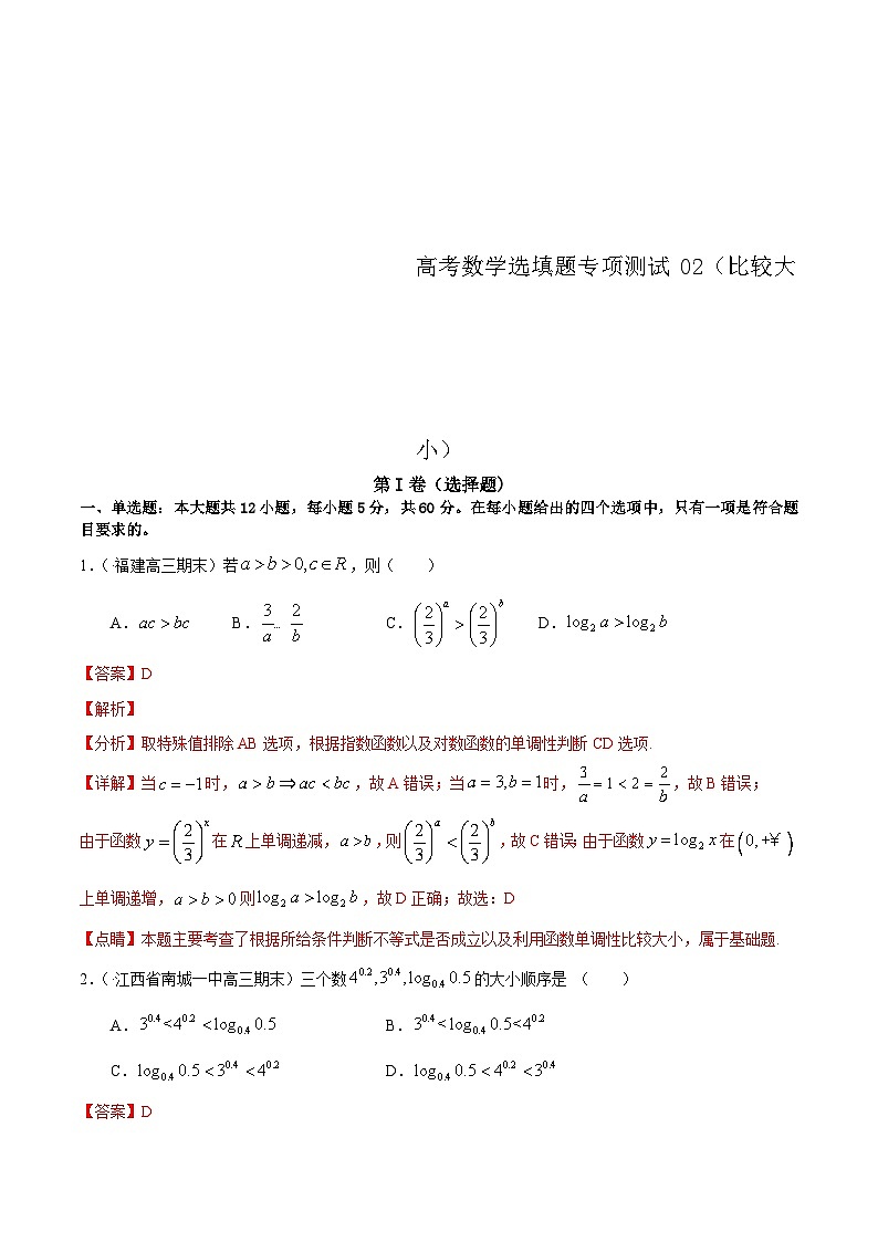 (通用版)高考数学二轮复习选填题专项测试第15篇比较大小02（含解析）第1页