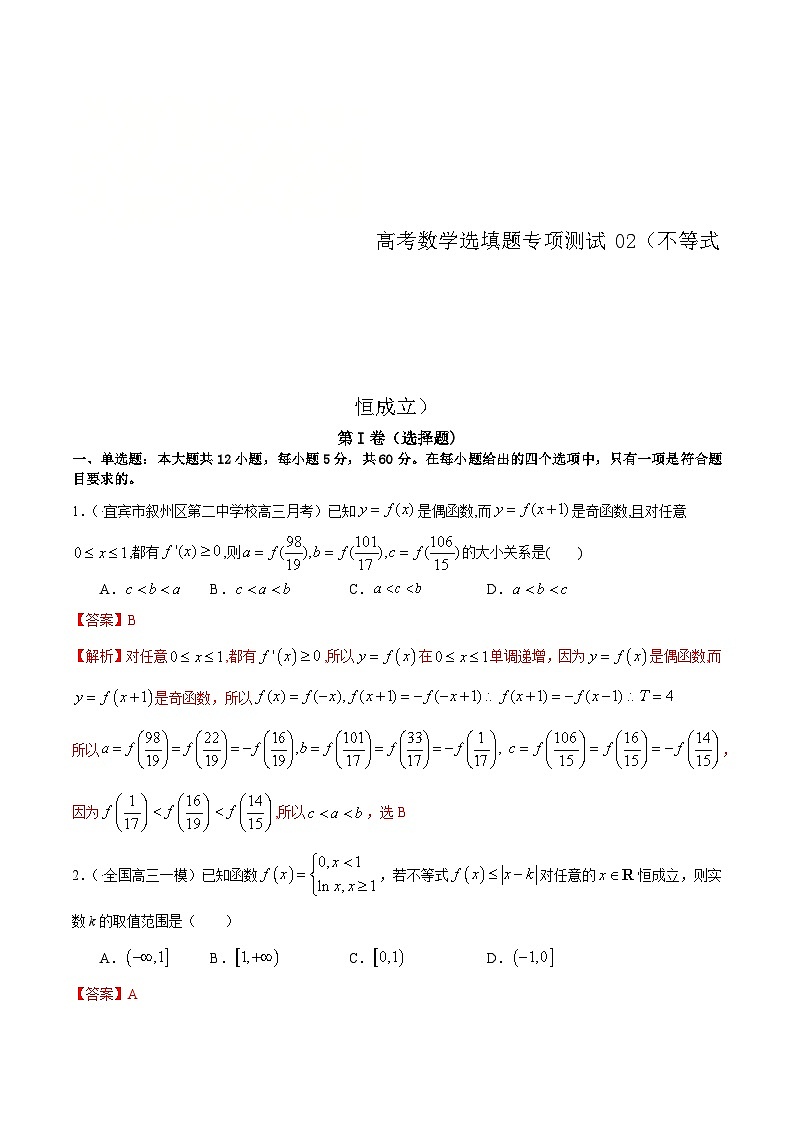 (通用版)高考数学二轮复习选填题专项测试第17篇不等式恒成立02（含解析）第1页