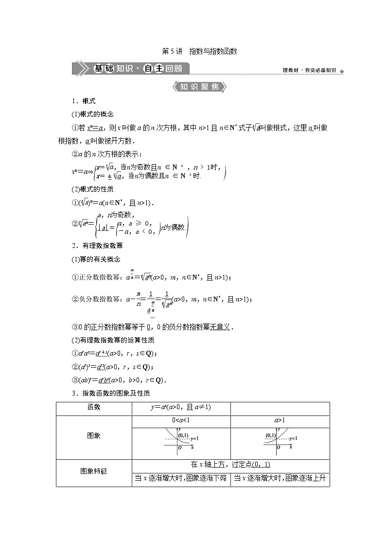新高考数学一轮复习课时讲练 第2章  第5讲　指数与指数函数 (含解析)第1页