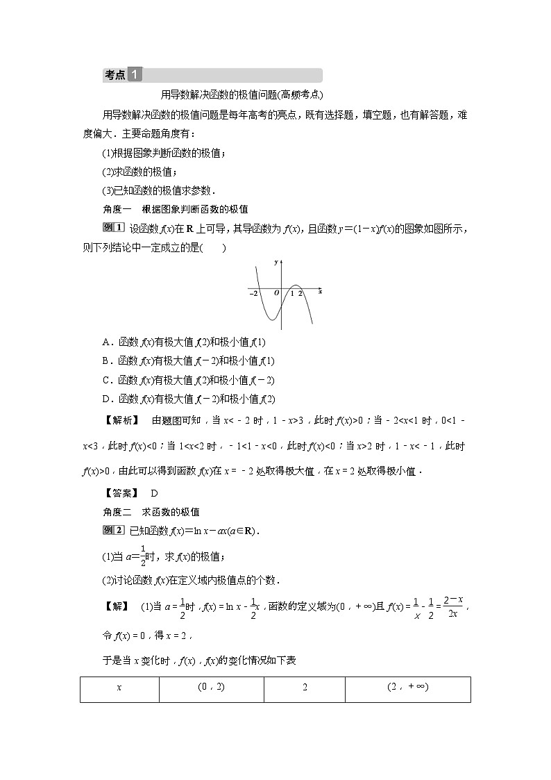 新高考数学一轮复习课时讲练 第3章  第2讲 第2课时　导数与函数的极值、最值 (含解析)03