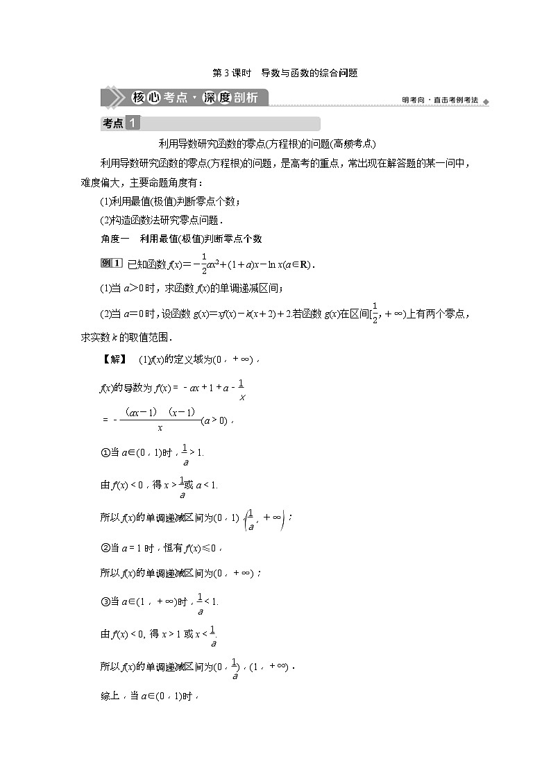 新高考数学一轮复习课时讲练 第3章  第2讲 第3课时　导数与函数的综合问题 (含解析)第1页