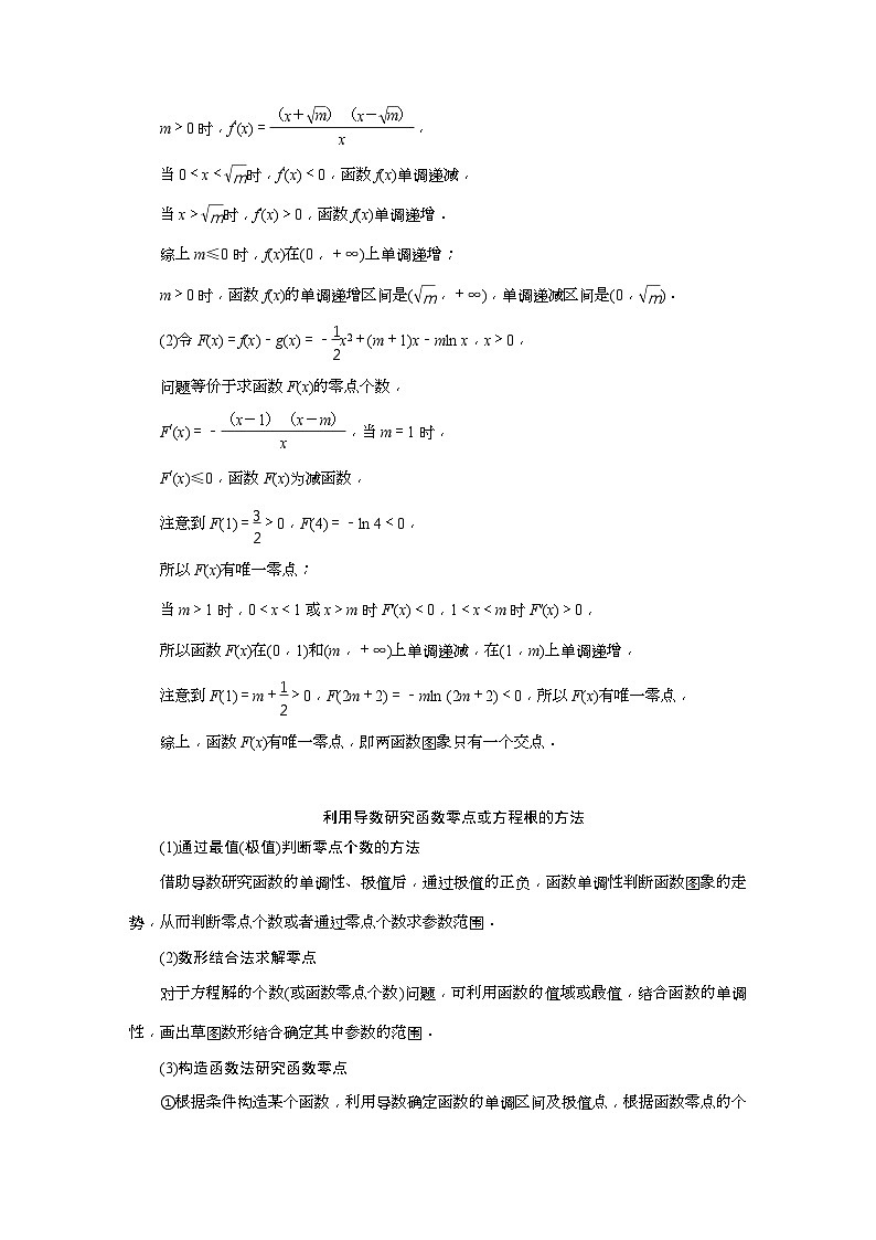 新高考数学一轮复习课时讲练 第3章  第2讲 第3课时　导数与函数的综合问题 (含解析)第3页