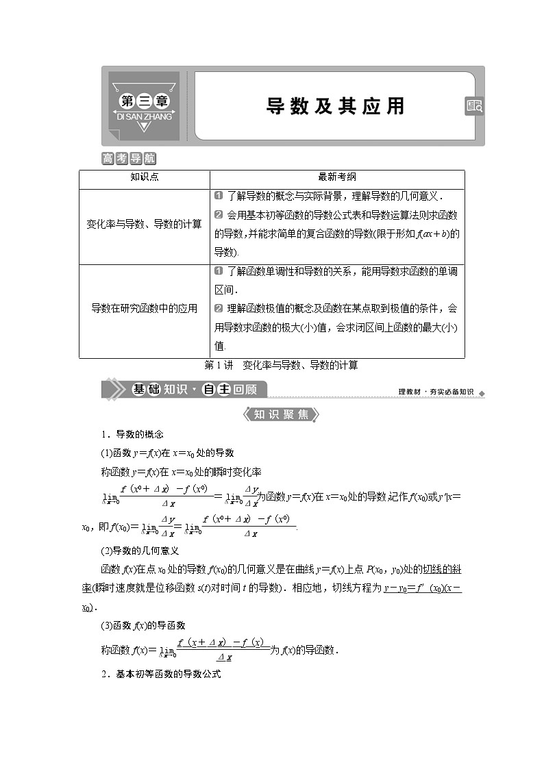 新高考数学一轮复习课时讲练 第3章 第1讲　第1讲　变化率与导数、导数的计算 (含解析)第1页