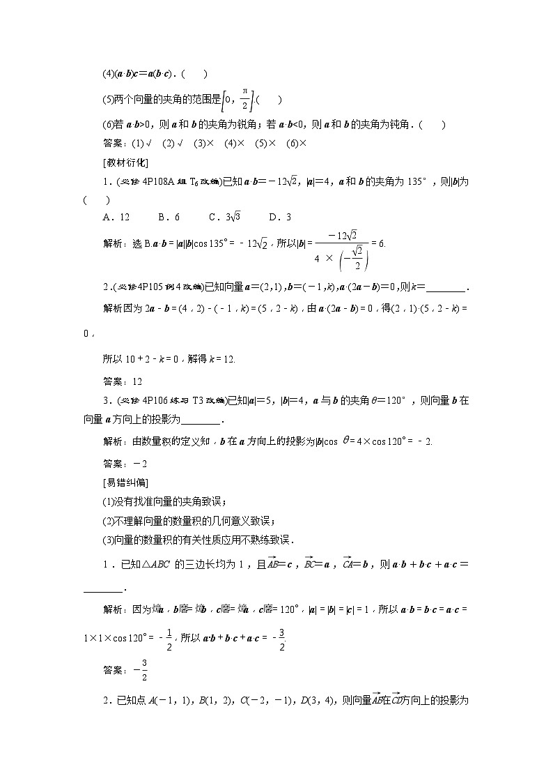 新高考数学一轮复习课时讲练 第5章  第3讲　平面向量的数量积及应用举例 (含解析)02