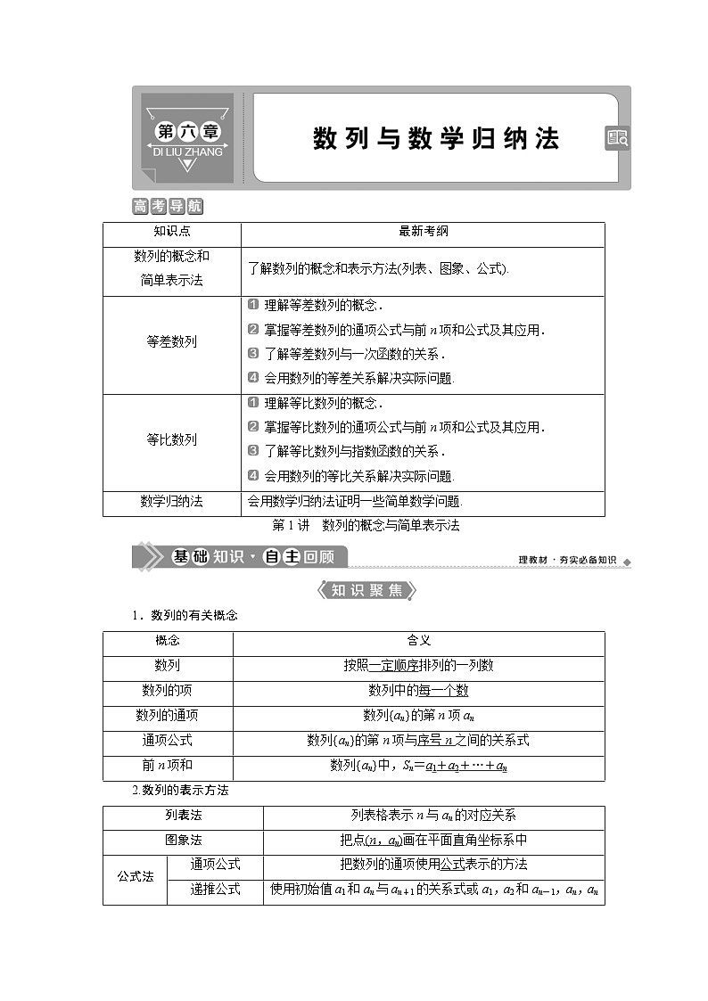 新高考数学一轮复习课时讲练 第6章  第1讲　数列的概念与简单表示法 (含解析)01