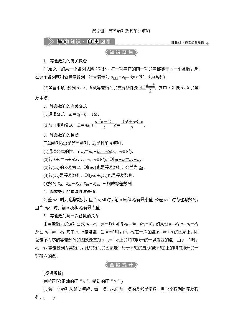 新高考数学一轮复习课时讲练 第6章  第2讲　等差数列及其前n项和 (含解析)01