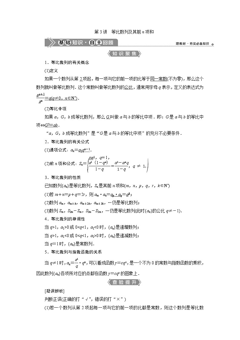新高考数学一轮复习课时讲练 第6章  第3讲　等比数列及其前n项和 (含解析)01