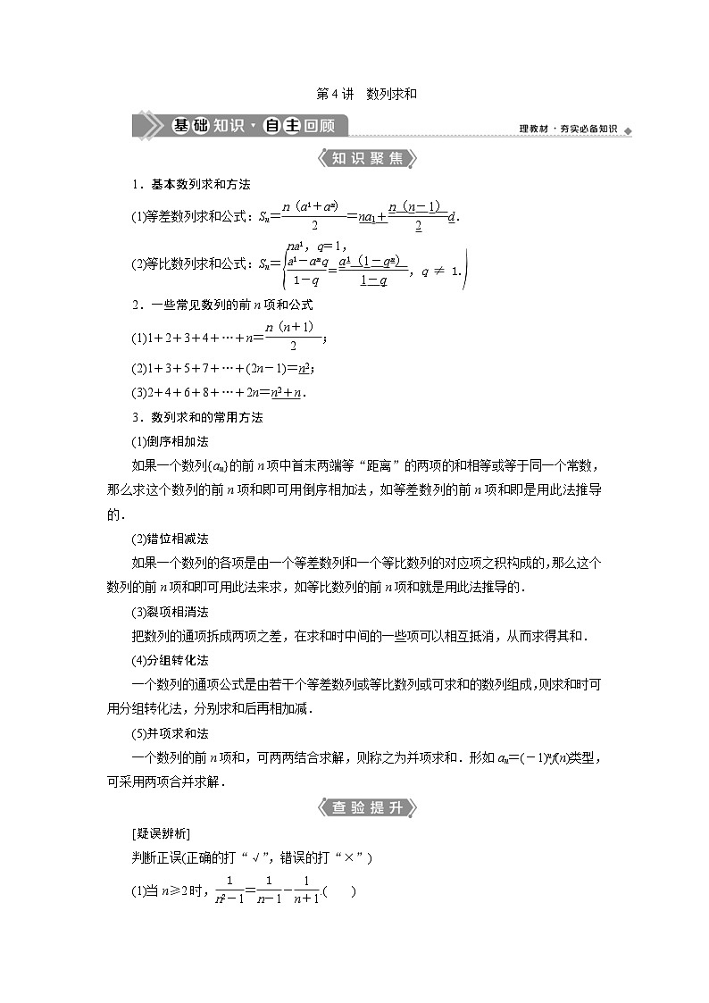 新高考数学一轮复习课时讲练 第6章  第4讲　数列求和 (含解析)01