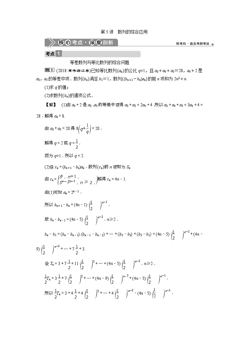 新高考数学一轮复习课时讲练 第6章  第5讲　数列的综合应用 (含解析)01