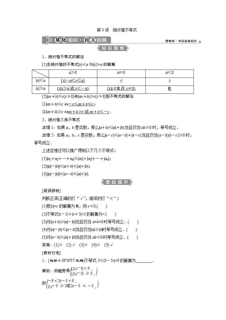 新高考数学一轮复习课时讲练 第7章  第4讲　绝对值不等式 (含解析)第1页