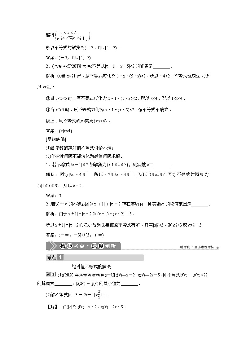新高考数学一轮复习课时讲练 第7章  第4讲　绝对值不等式 (含解析)第2页