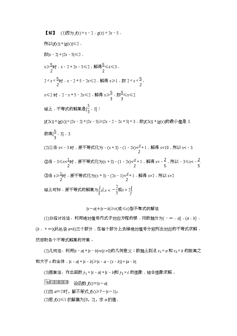 新高考数学一轮复习课时讲练 第7章  第4讲　绝对值不等式 (含解析)第3页