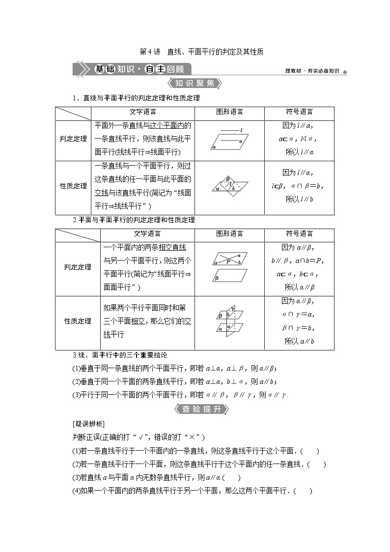 新高考数学一轮复习课时讲练 第8章  第4讲　直线、平面平行的判定及其性质 (含解析)01