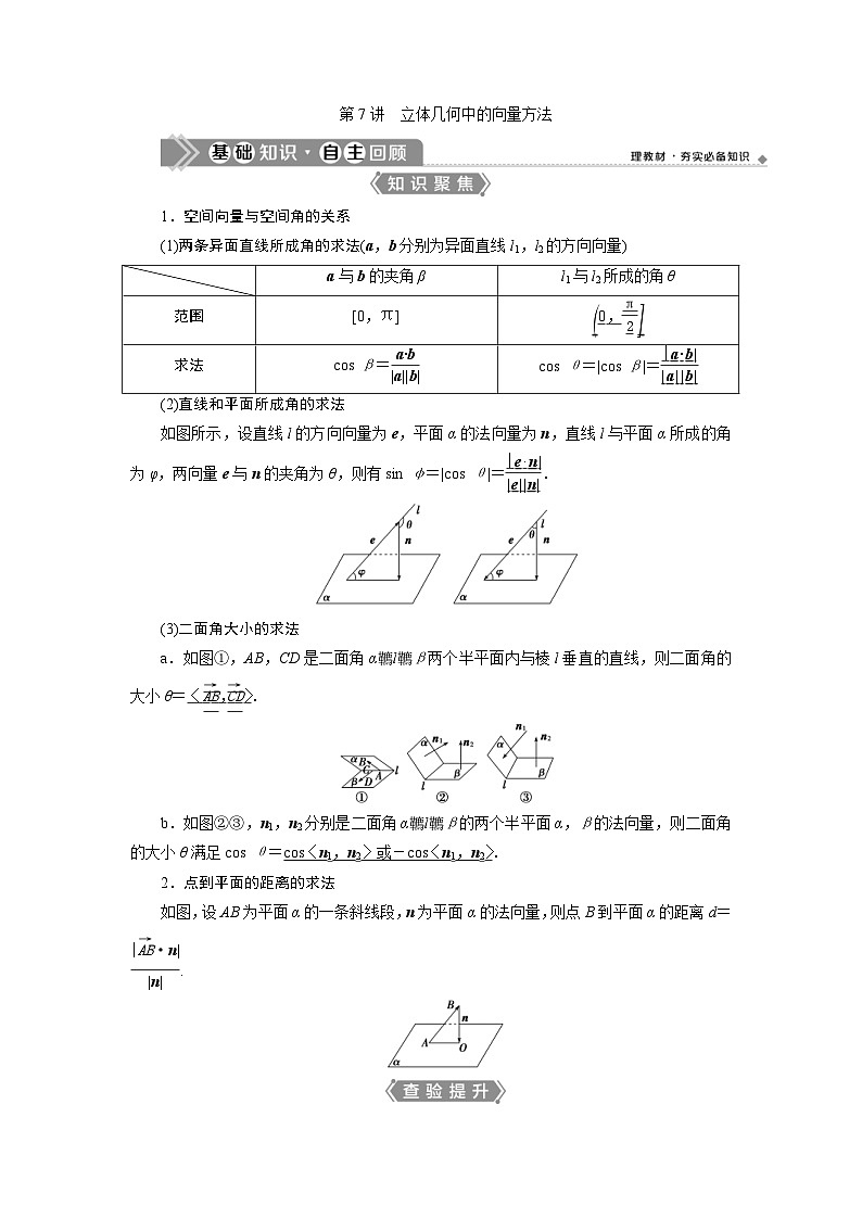新高考数学一轮复习课时讲练 第8章  第7讲 1 第1课时　空间角 (含解析)01