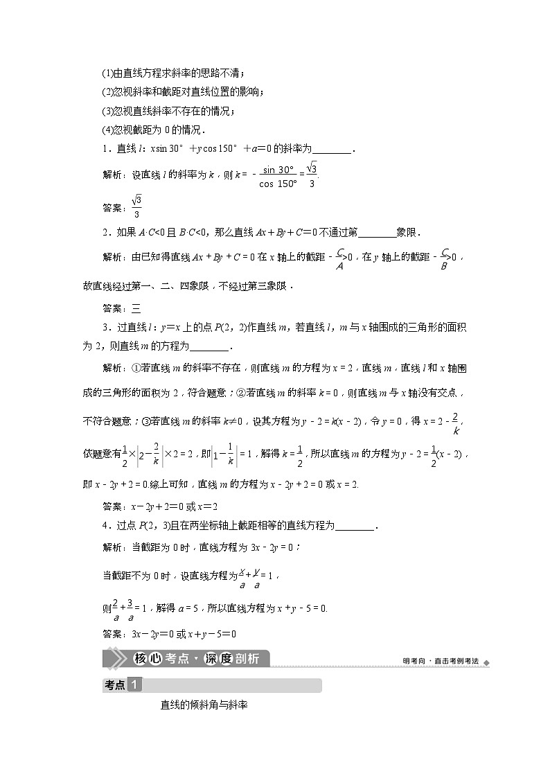 新高考数学一轮复习课时讲练 第9章  第1讲　直线的倾斜角与斜率、直线的方程 (含解析)第3页