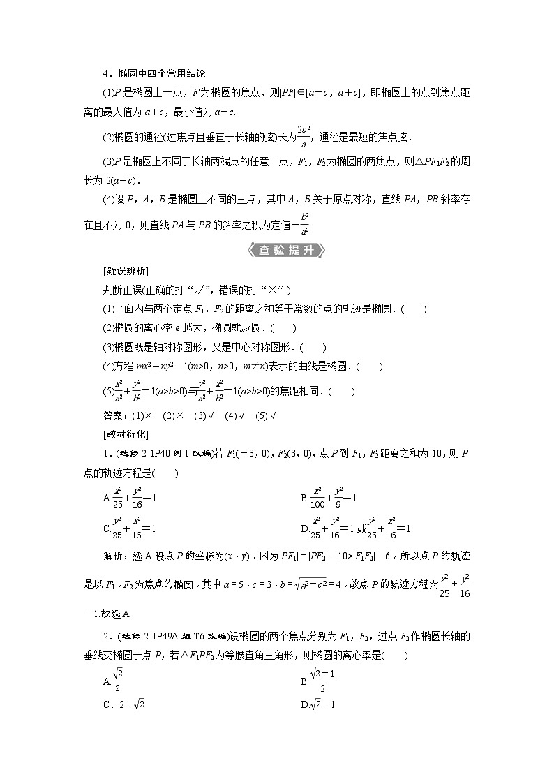 新高考数学一轮复习课时讲练 第9章  第5讲　椭　圆 (含解析)第2页