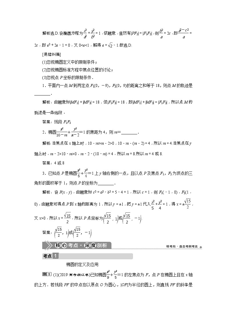 新高考数学一轮复习课时讲练 第9章  第5讲　椭　圆 (含解析)第3页