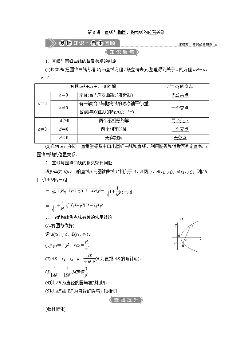 新高考数学一轮复习课时讲练 第9章  第8讲　直线与椭圆、抛物线的位置关系 (含解析)第1页