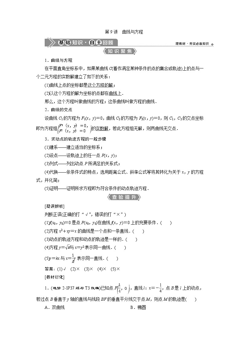 新高考数学一轮复习课时讲练 第9章  第9讲　曲线与方程 (含解析)01