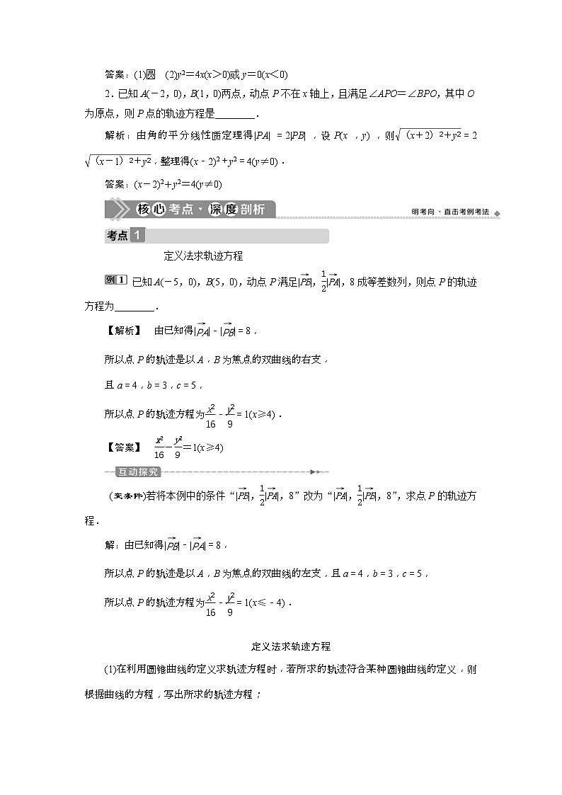 新高考数学一轮复习课时讲练 第9章  第9讲　曲线与方程 (含解析)03