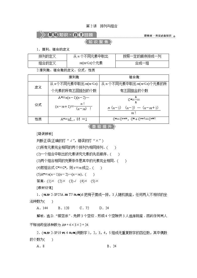 新高考数学一轮复习课时讲练 第10章  第2讲　排列与组合 (含解析)第1页