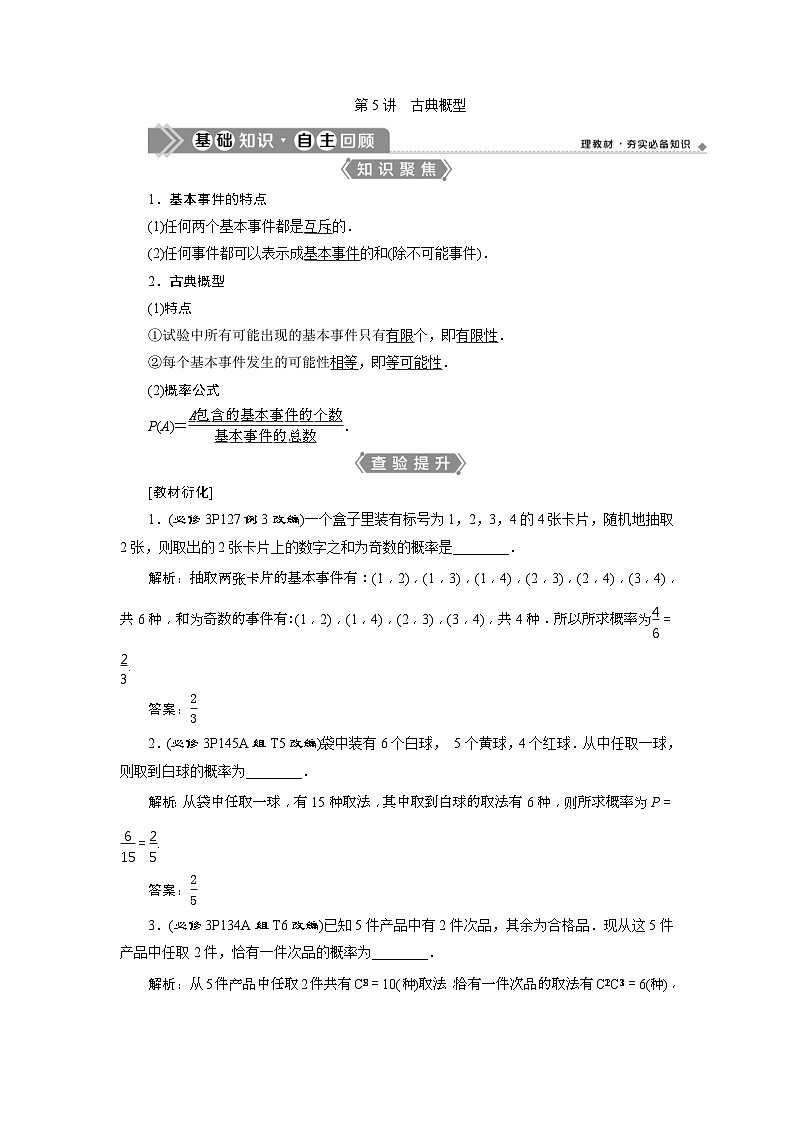 新高考数学一轮复习课时讲练 第10章  第5讲　古典概型 (含解析)01