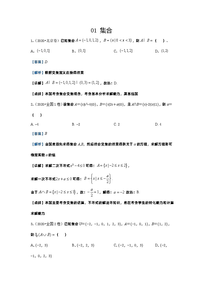 2020年高考数学真题分类汇编01 集合 (含解析)01