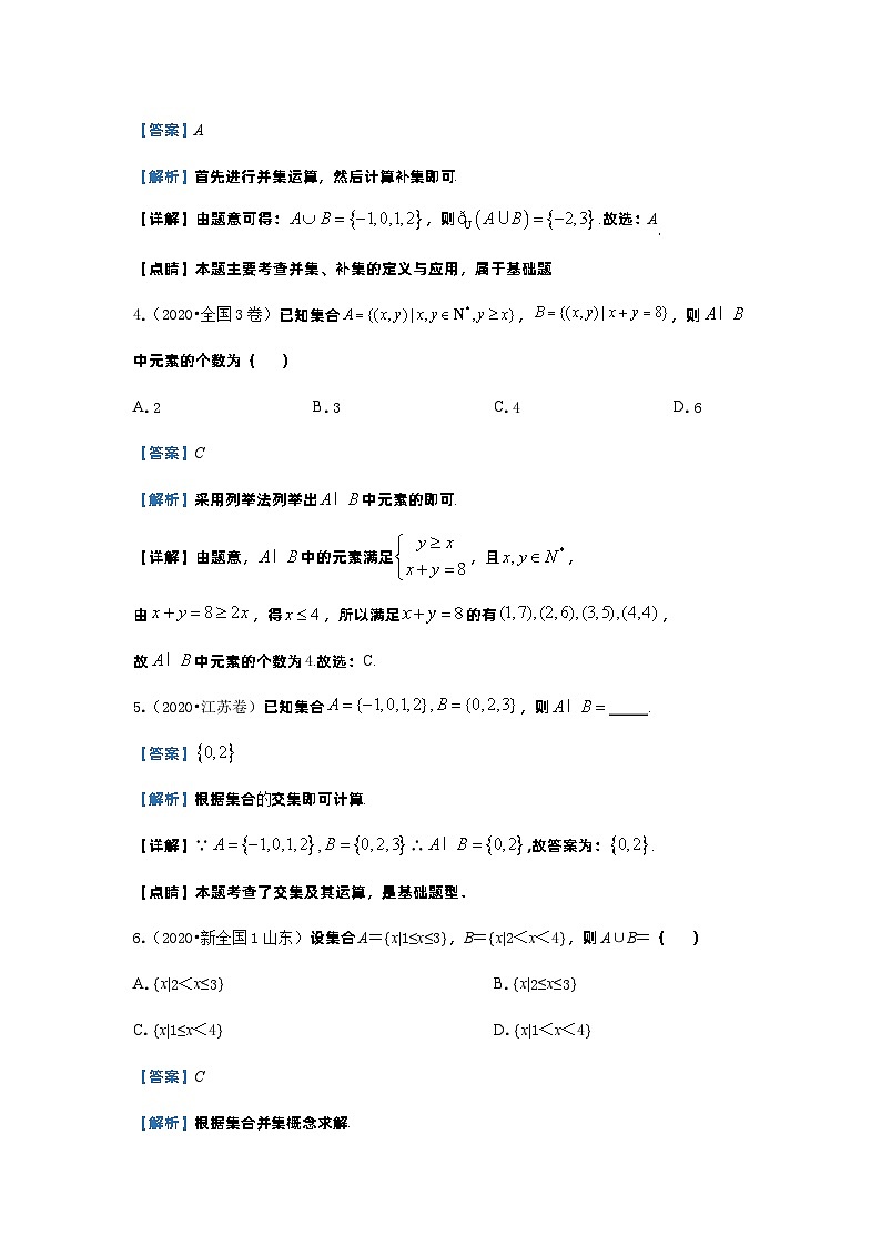 2020年高考数学真题分类汇编01 集合 (含解析)02