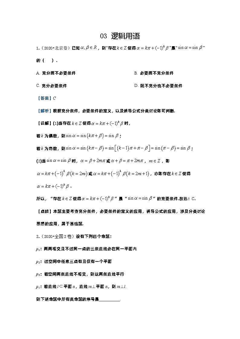 2020年高考数学真题分类汇编03 逻辑用语 (含解析)第1页