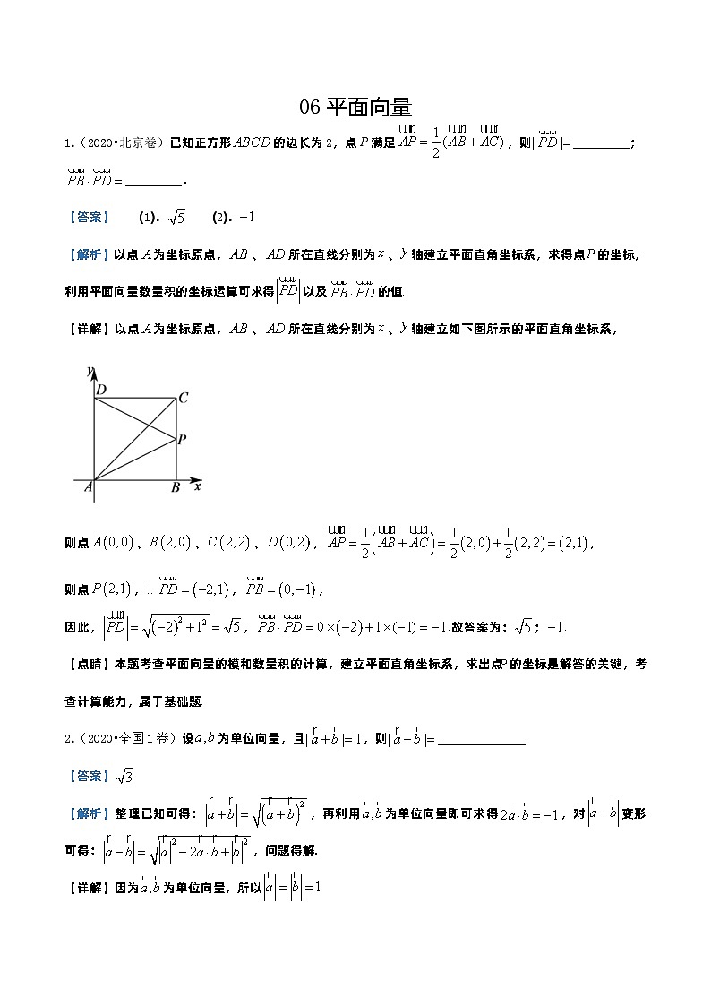 2020年高考数学真题分类汇编06 平面向量 (含解析)第1页