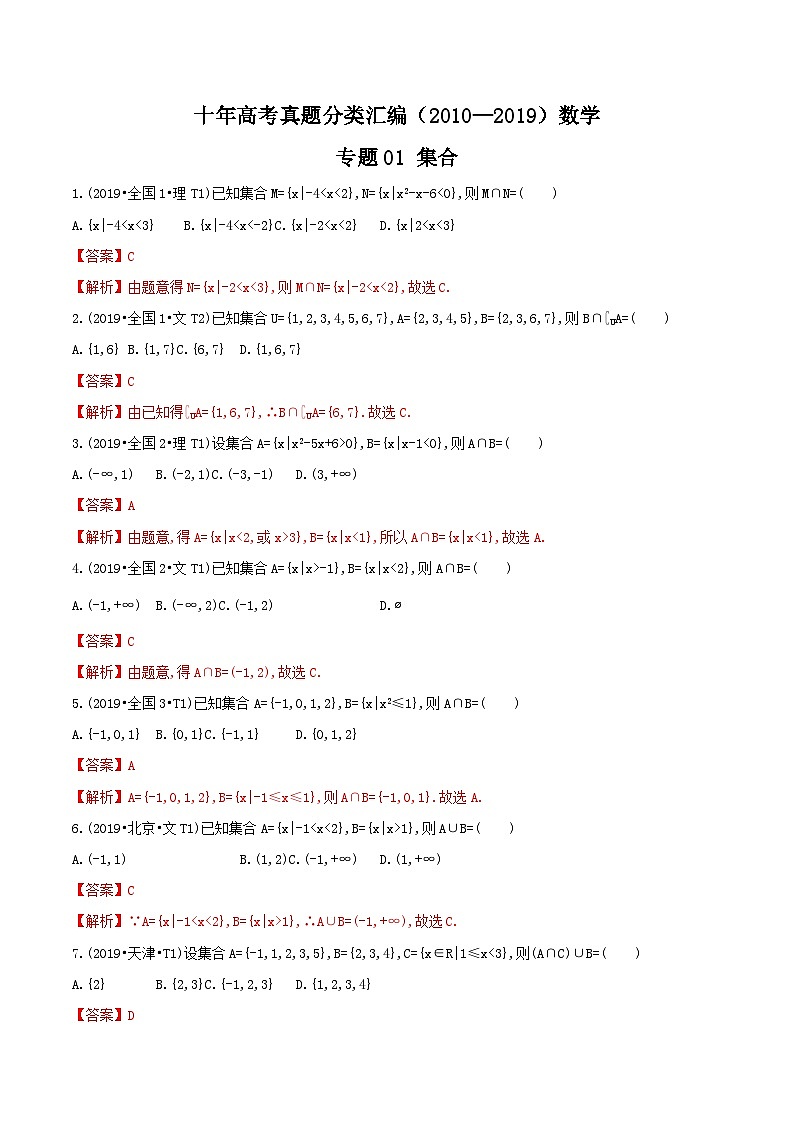 十年高考真题分类汇编(2010-2019)  数学 专题01 集合（含解析）第1页
