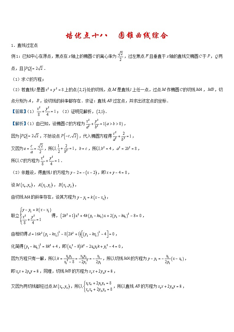 高考数学二轮复习精准培优专练专题18  圆锥曲线综合 (含解析)第1页