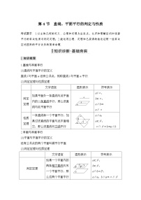 备战2024年高考数学大一轮复习（人教A版-理）第八章 立体几何与空间向量 第4节 直线、平面平行的判定与性质